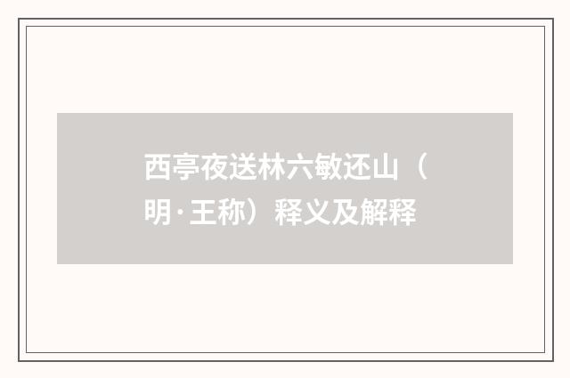 西亭夜送林六敏还山(明·王称)释义及解释