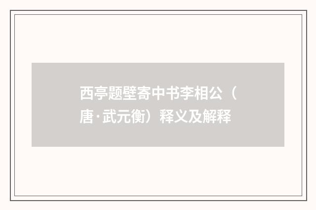 西亭题壁寄中书李相公(唐·武元衡)释义及解释