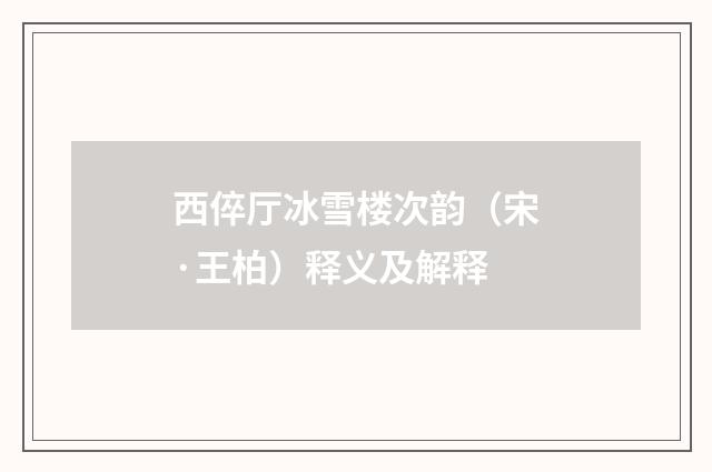 西倅厅冰雪楼次韵（宋·王柏）释义及解释