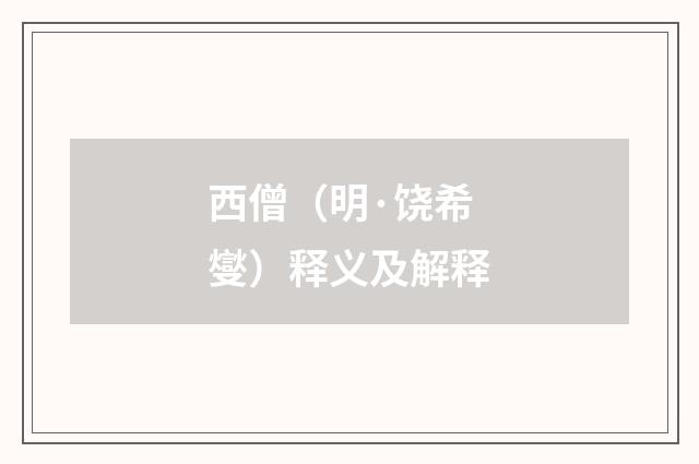 西僧（明·饶希燮）释义及解释
