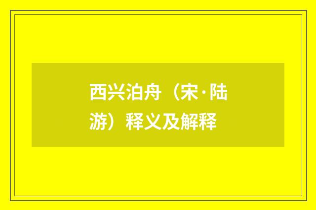 西兴泊舟（宋·陆游）释义及解释