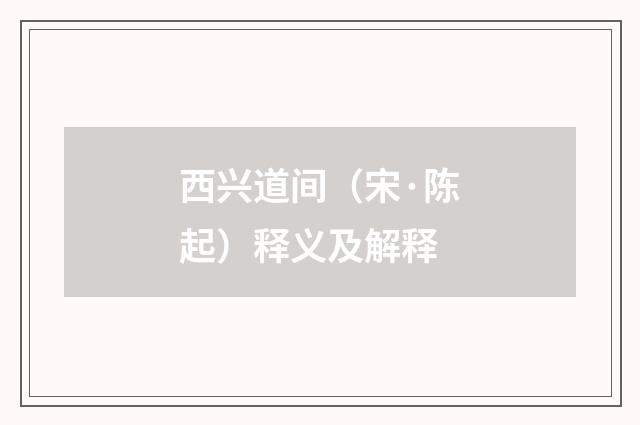 西兴道间（宋·陈起）释义及解释