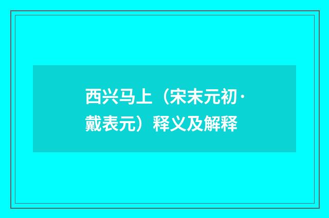 西兴马上（宋末元初·戴表元）释义及解释