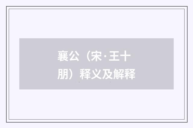 襄公（宋·王十朋）释义及解释