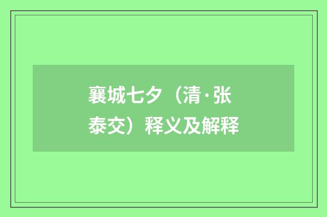 襄城七夕（清·张泰交）释义及解释