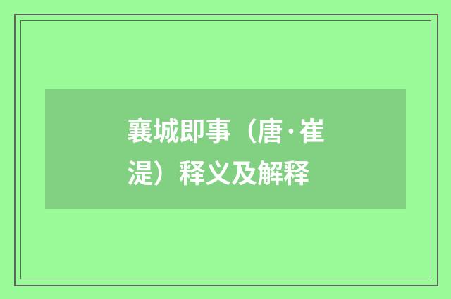 襄城即事（唐·崔湜）释义及解释
