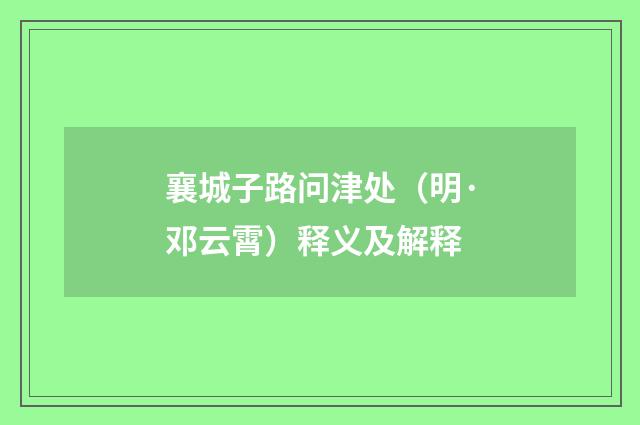 襄城子路问津处（明·邓云霄）释义及解释