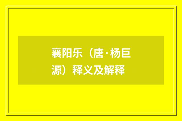 襄阳乐（唐·杨巨源）释义及解释
