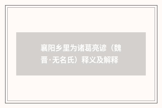 襄阳乡里为诸葛亮谚（魏晋·无名氏）释义及解释