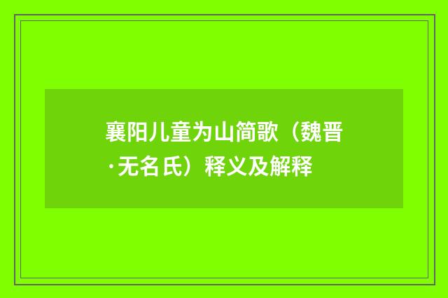 襄阳儿童为山简歌(魏晋·无名氏)释义及解释