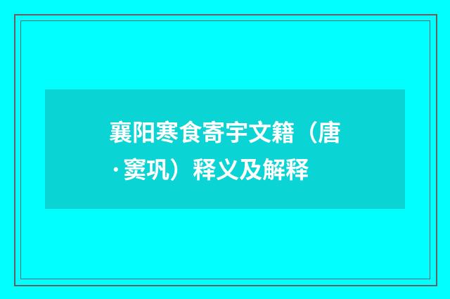襄阳寒食寄宇文籍（唐·窦巩）释义及解释
