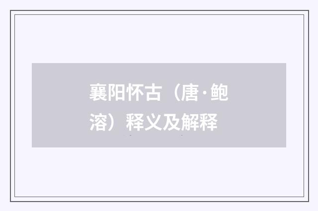 襄阳怀古（唐·鲍溶）释义及解释