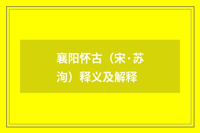 襄阳怀古（宋·苏洵）释义及解释