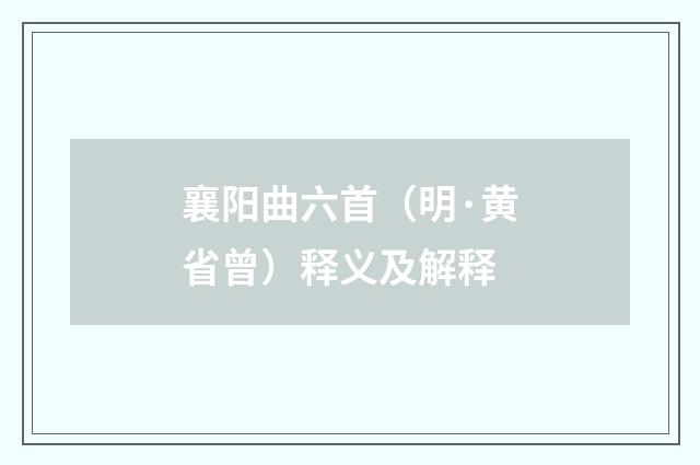 襄阳曲六首（明·黄省曾）释义及解释