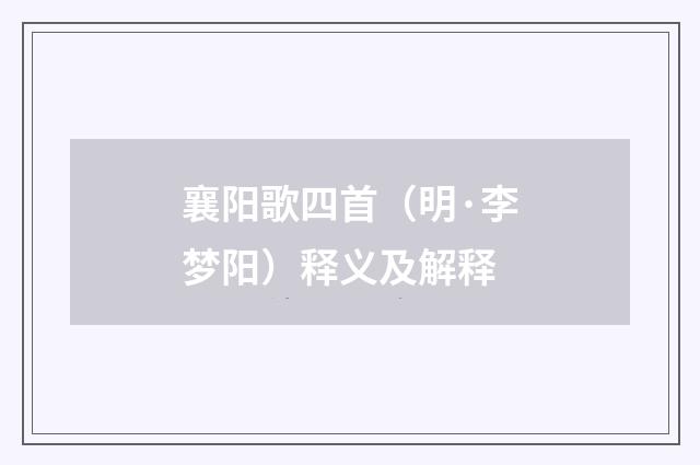 襄阳歌四首（明·李梦阳）释义及解释