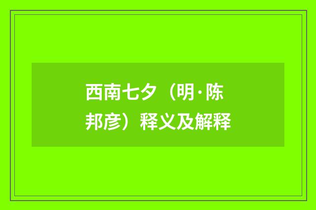 西南七夕（明·陈邦彦）释义及解释
