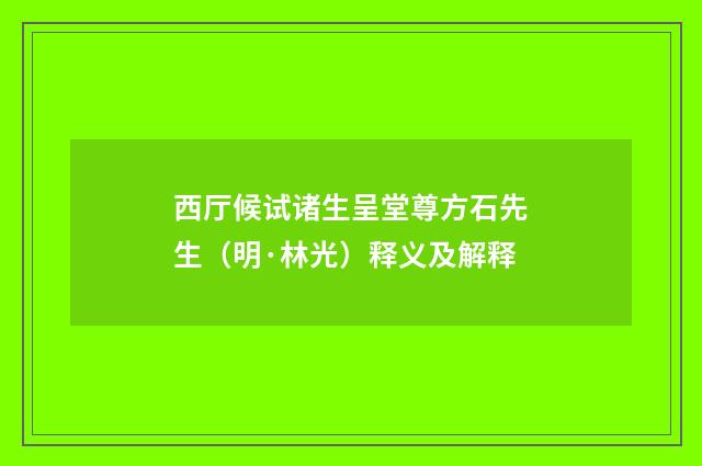 西厅候试诸生呈堂尊方石先生（明·林光）释义及解释
