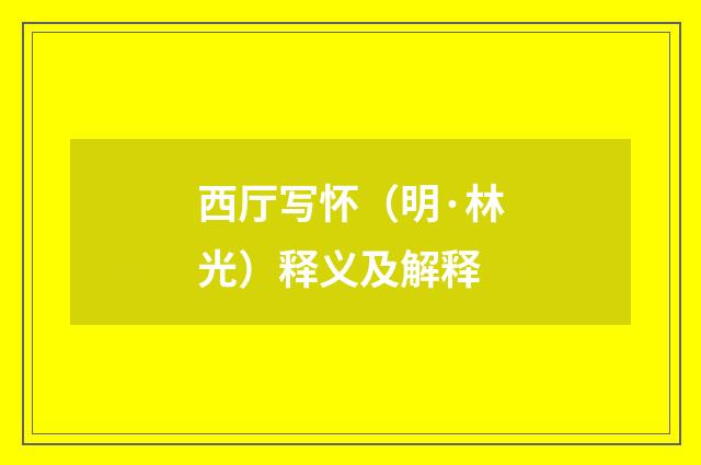 西厅写怀（明·林光）释义及解释