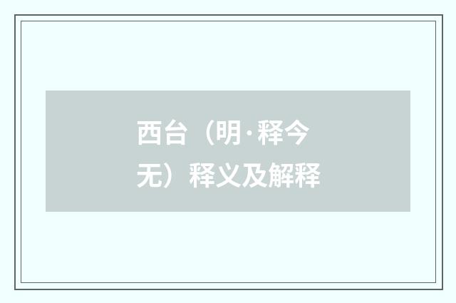 西台（明·释今无）释义及解释