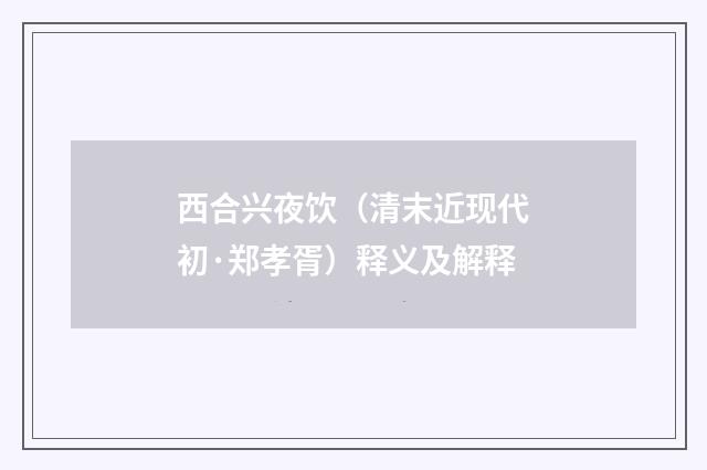西合兴夜饮（清末近现代初·郑孝胥）释义及解释