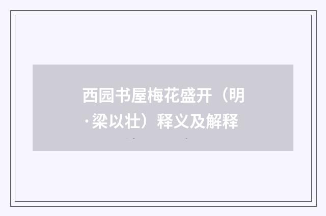 西园书屋梅花盛开（明·梁以壮）释义及解释