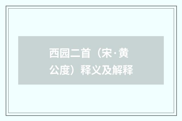 西园二首（宋·黄公度）释义及解释