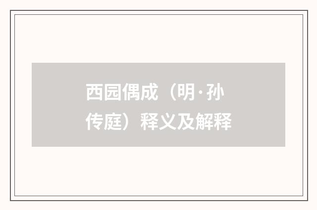 西园偶成（明·孙传庭）释义及解释