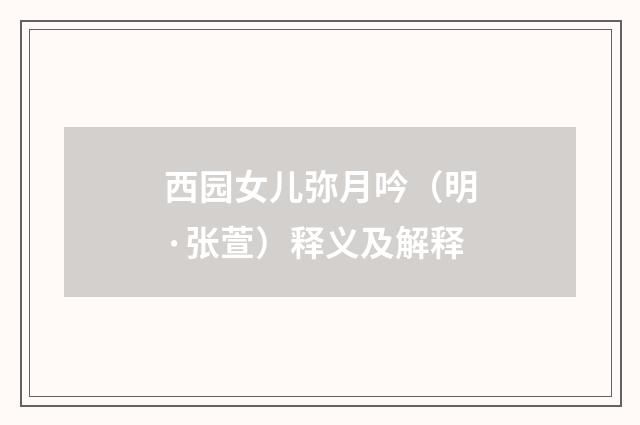 西园女儿弥月吟（明·张萱）释义及解释