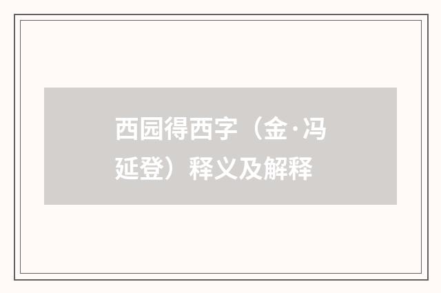 西园得西字(金·冯延登)释义及解释