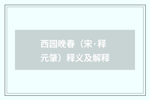 西园晚春（宋·释元肇）释义及解释