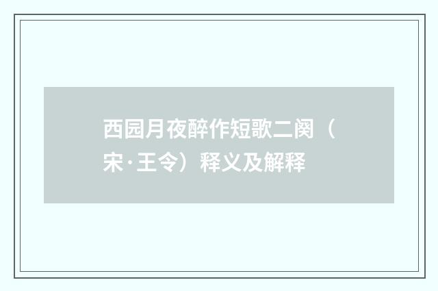 西园月夜醉作短歌二阕（宋·王令）释义及解释