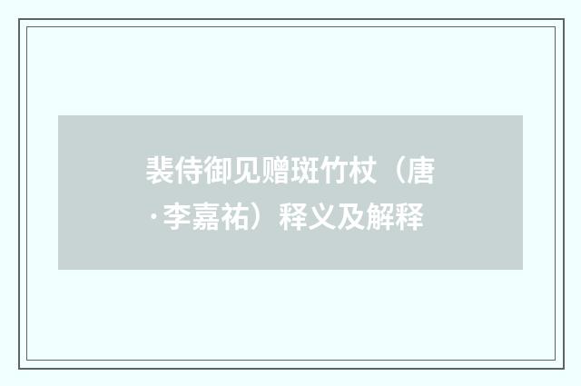 裴侍御见赠斑竹杖（唐·李嘉祐）释义及解释
