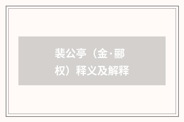 裴公亭（金·郦权）释义及解释