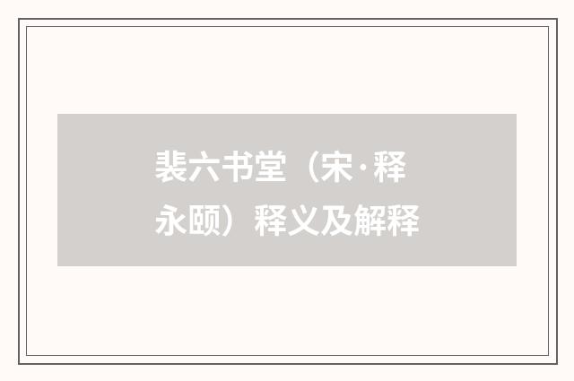 裴六书堂（宋·释永颐）释义及解释