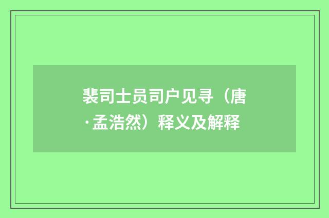 裴司士员司户见寻（唐·孟浩然）释义及解释