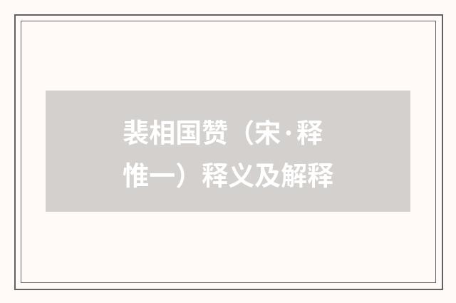 裴相国赞（宋·释惟一）释义及解释
