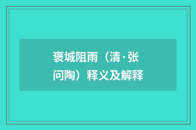 褒城阻雨（清·张问陶）释义及解释