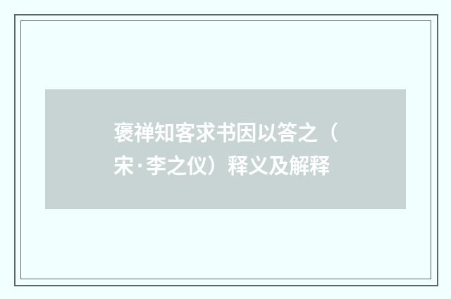 褒禅知客求书因以答之（宋·李之仪）释义及解释