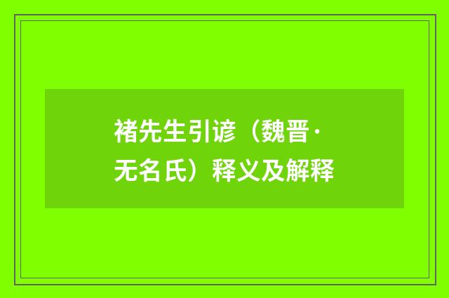 褚先生引谚（魏晋·无名氏）释义及解释