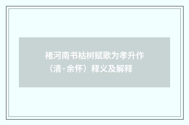 褚河南书枯树赋歌为孝升作（清·余怀）释义及解释