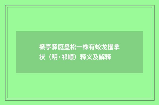 褫亭驿庭盘松一株有蛟龙攫拿状（明·祁顺）释义及解释