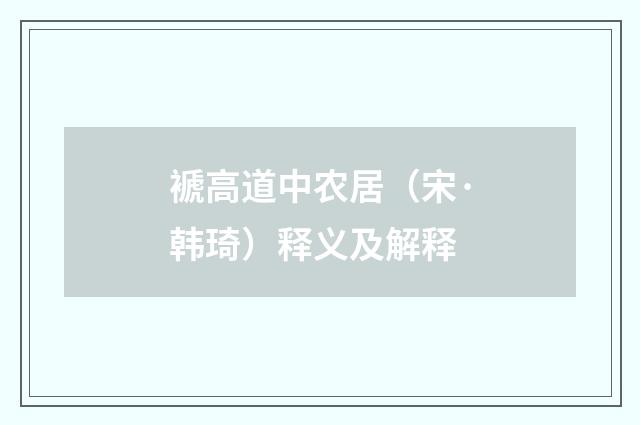 褫高道中农居（宋·韩琦）释义及解释
