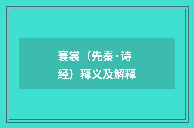 褰裳（先秦·诗经）释义及解释