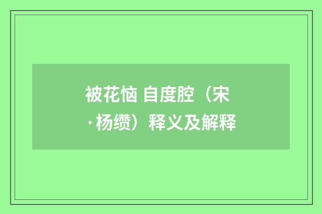 被花恼 自度腔（宋·杨缵）释义及解释