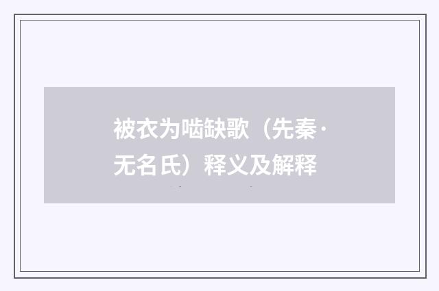 被衣为啮缺歌（先秦·无名氏）释义及解释