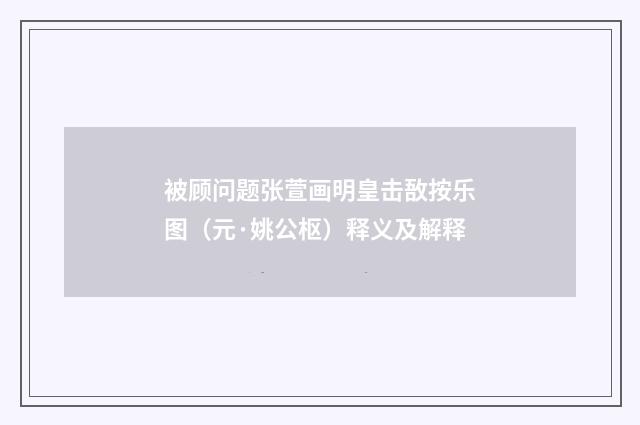被顾问题张萱画明皇击敔按乐图（元·姚公枢）释义及解释