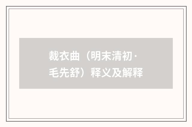 裁衣曲（明末清初·毛先舒）释义及解释