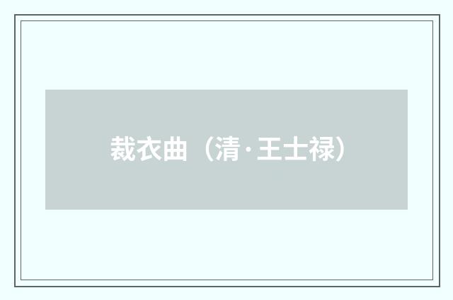裁衣曲（清·王士禄）
