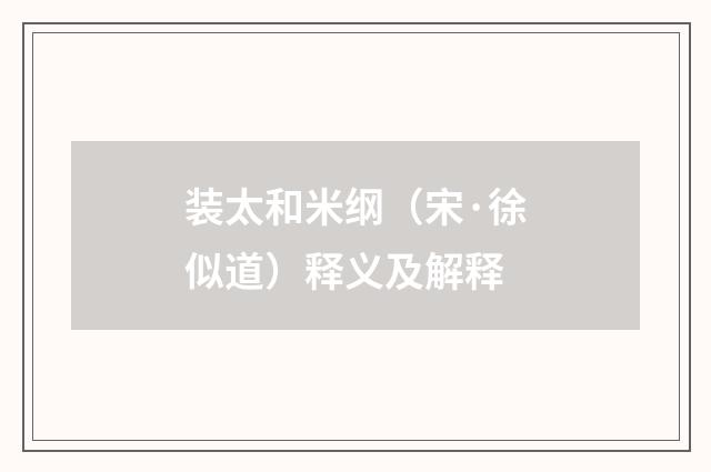 装太和米纲（宋·徐似道）释义及解释