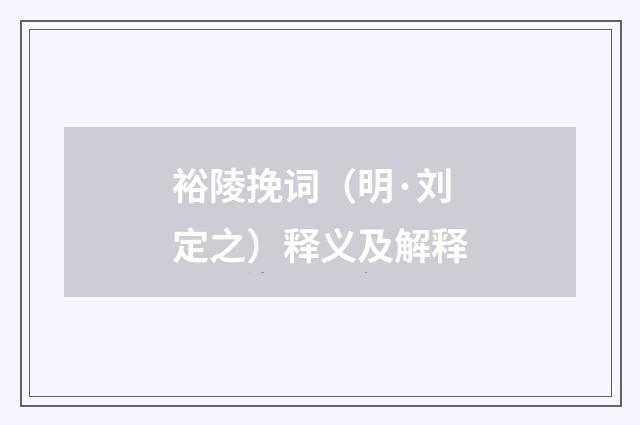 裕陵挽词（明·刘定之）释义及解释